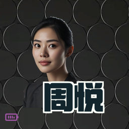 周悦